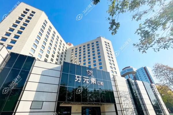 北京牙元素口腔医院地址电话