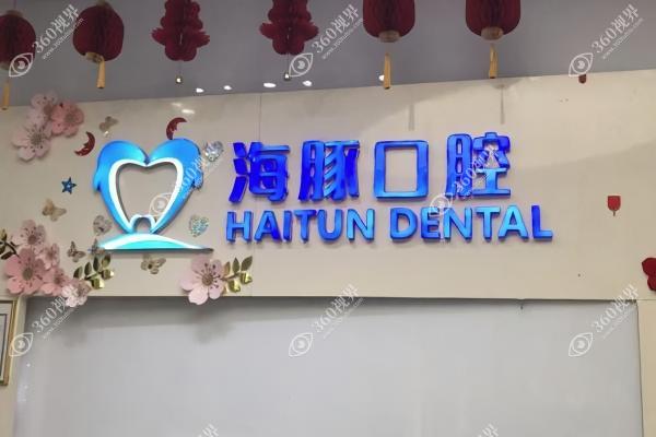 北海海豚口腔门诊部