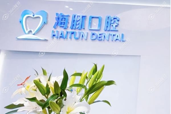 北海海豚囗腔医生名单.jpg