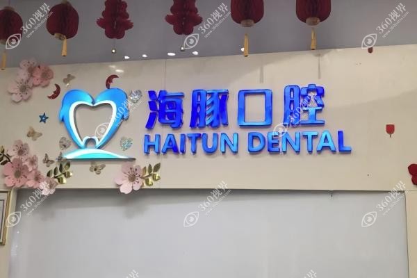 北海海豚口腔医院的医生技术好不好？当然了!详看海豚口腔实力派医生名单及介绍