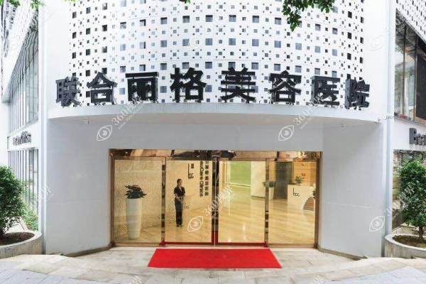 联合丽格整形医院怎么样