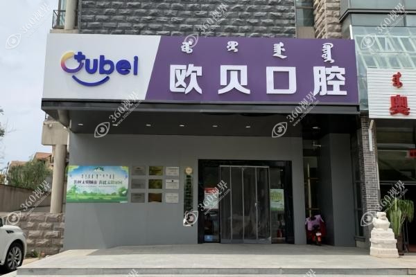 呼和浩特欧贝口腔医院哪个医生好.jpg