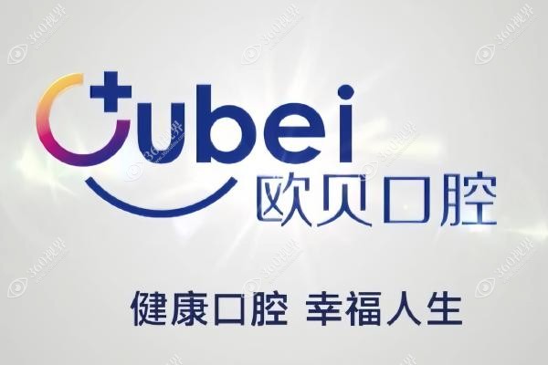 呼和浩特欧贝口腔医院大夫名单.jpg