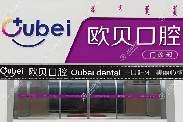  呼和浩特欧贝口腔医院地址在哪里？含金桥店/兴安北路5家分院地址及医生名单