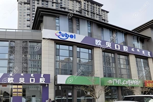 呼和浩特欧贝囗腔种植牙多少钱.jpg