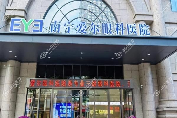 南宁爱尔眼科医院近视手术价格.jpg