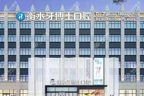 衡水牙博士口腔医院.jpg