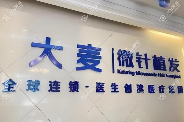 成都大麦植发微针靠谱吗.jpg