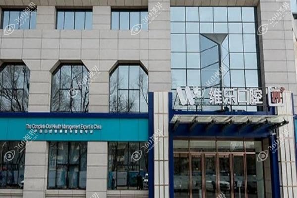 北京维乐口腔医院口碑评价