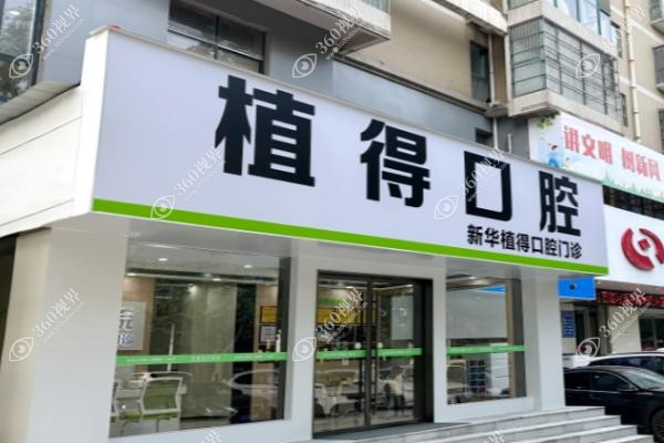 平顶山植得口腔医院怎么样？.jpg