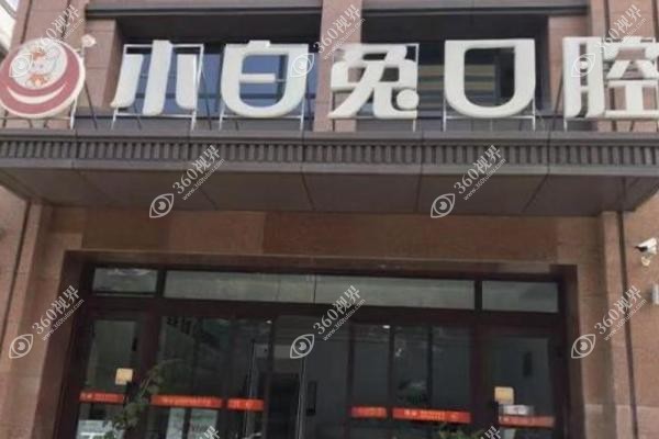小白兔口腔医院是不是挺贵的
