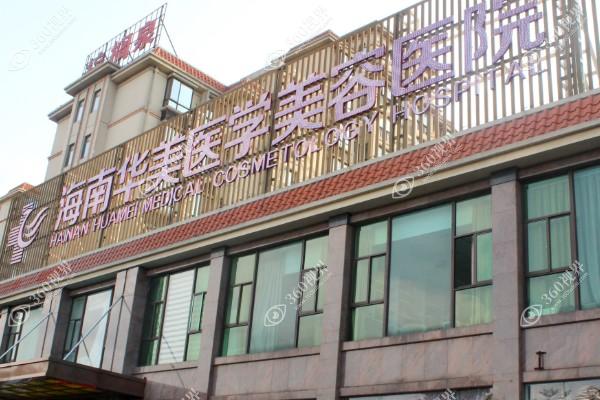 海口华美医学美容口腔医院