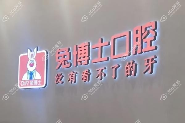 西安小白兔口腔正畸怎么样？.jpg