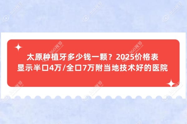 太原种植牙多少钱一颗？2025价格表显示半口4万/全口7万附当地技术好的医院