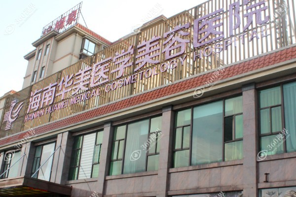 海口华美医学美容口腔医院.jpg