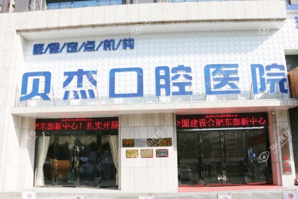 合肥口腔正畸哪个医院好?合肥贝杰/新安正畸技术可靠+合肥中诺/美奥正畸口碑好