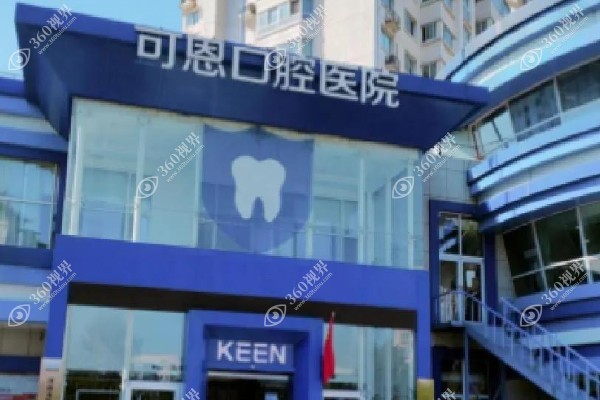 衢州可恩口腔医院.jpg