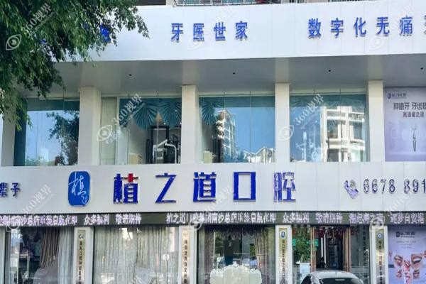 海口植之道口腔医院收费标准:种牙价格表3980+/牙齿矫正1.2万