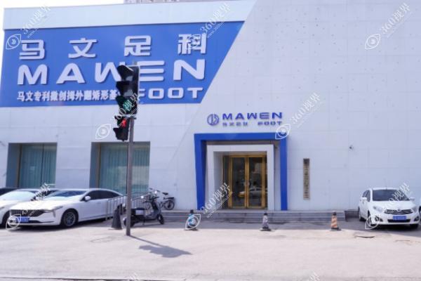 沈阳马文足科1
