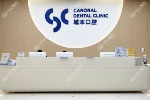 上海城本口腔门诊部
