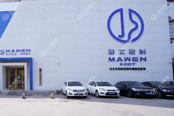 沈阳马文足科做大脚骨咋那么贵？.jpg