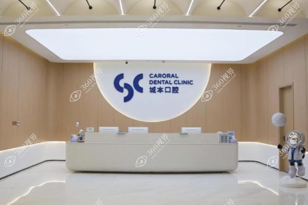 上海城本口腔门诊部怎么样？.jpg
