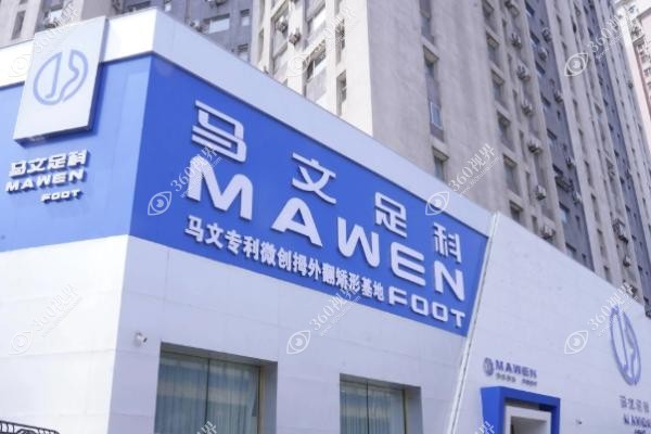 马文足科口碑怎么样？.jpg
