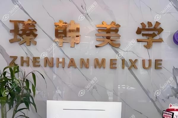 兰州臻韩美学医学美容门诊部