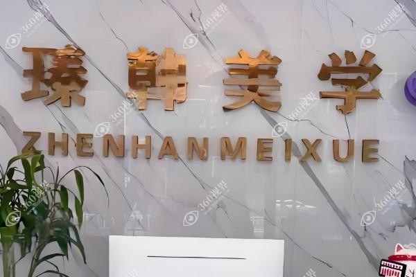 兰州臻韩美学整形医院怎么样.jpg