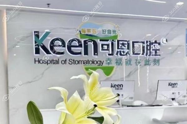 济南可恩口腔医院种植牙价格是多少