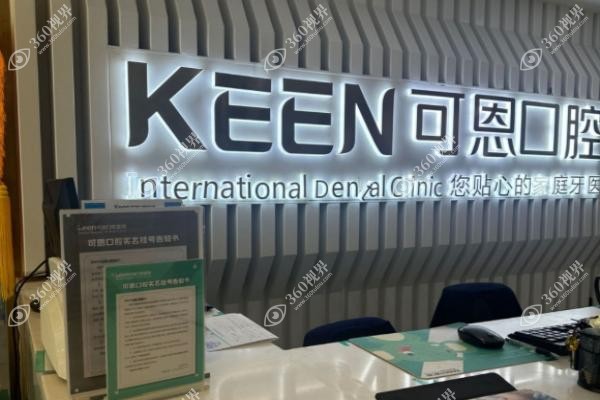 济南可恩口腔医院65岁种牙价格表：种植牙2980元起，AI技术挺靠谱