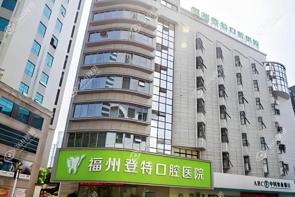 福州登特囗腔医院靠谱吗.jpg