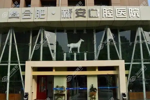合肥新安口腔医院.jpg