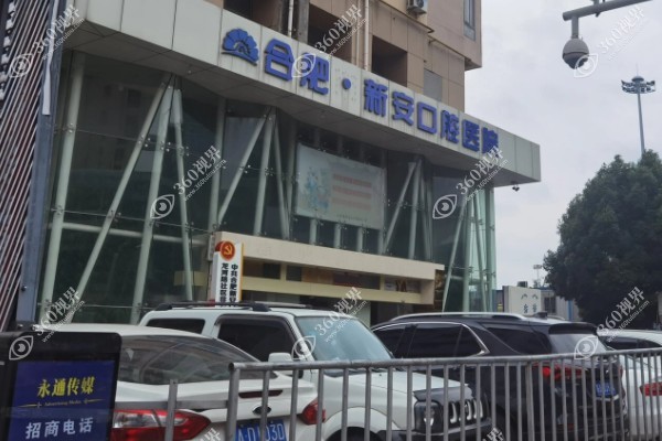 合肥新安口腔医院.jpg