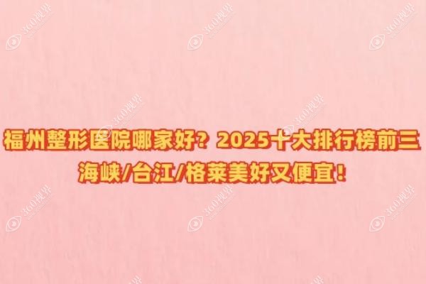 福州整形医院哪家好？2025十大排行榜前三海峡/台江/格莱美好又便宜！