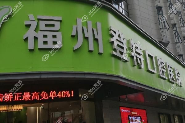 福州登特囗腔价目表.jpg
