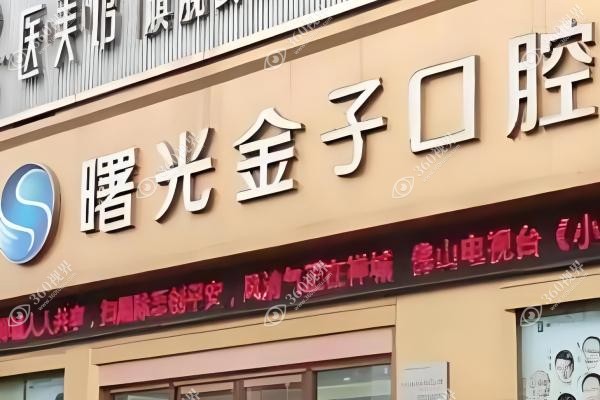 佛山曙光金子囗腔种植牙靠谱吗？数字化微创即刻种口碑好!种牙1011元起一颗