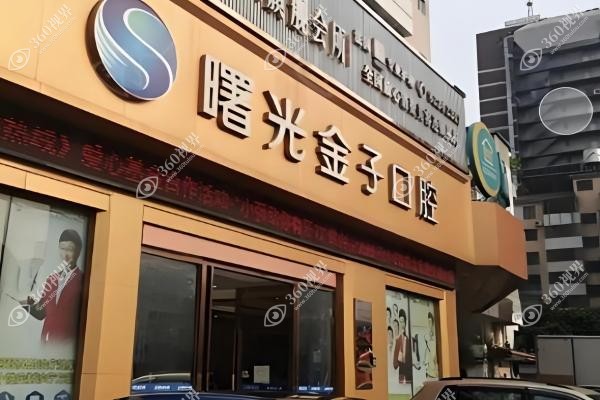 佛山曙光金子囗腔免费种牙是真的吗.jpg
