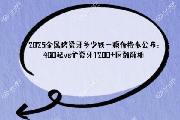 2025金属烤瓷牙多少钱一颗价格表公布：400起vs全瓷牙1200+区别解析
