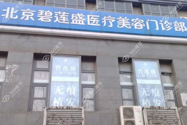 碧莲盛植发用什么技术 碧莲盛植发用什么技术