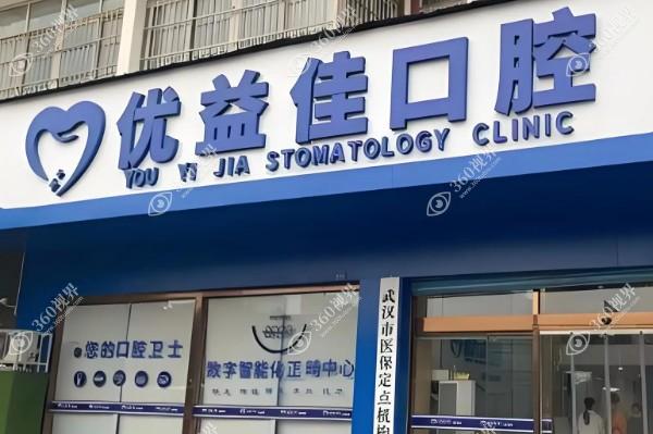 武汉优益佳口腔医院