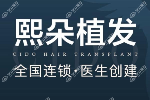 北京熙朵头发移植怎么样？李会民医生20年经验+8万案例，14城连锁植发技术稳
