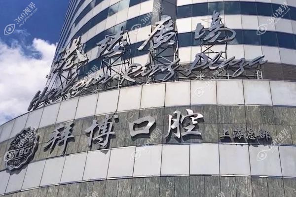 拜博口腔医院收费标准