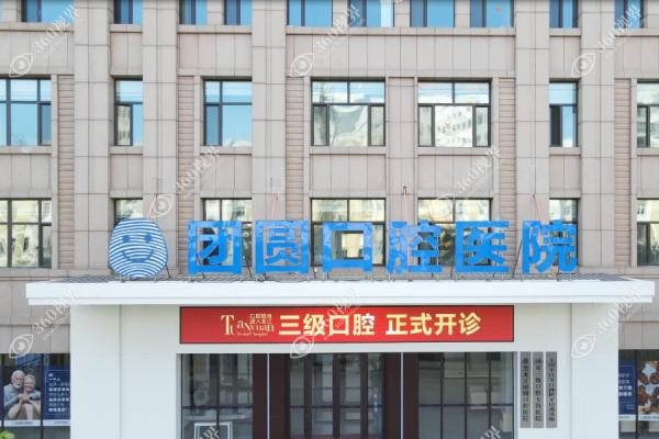 哈尔滨团圆口腔医院地址在哪里？南岗区一曼街50号金润大厦可电话预约