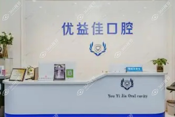武汉优益佳口腔医院.jpg