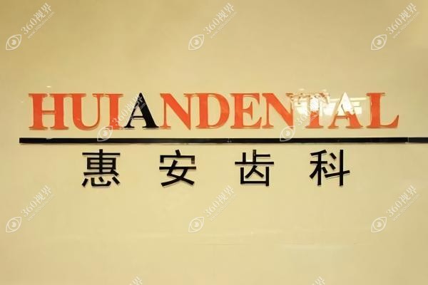 兰州惠安齿科怎么样？正规专科+院长沈兴华坐诊!收费不贵还可用医保