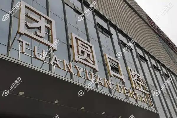 团圆口腔医院种植牙技术好吗？数字化导航+即刻负重微创舒适!且种牙价格亲民
