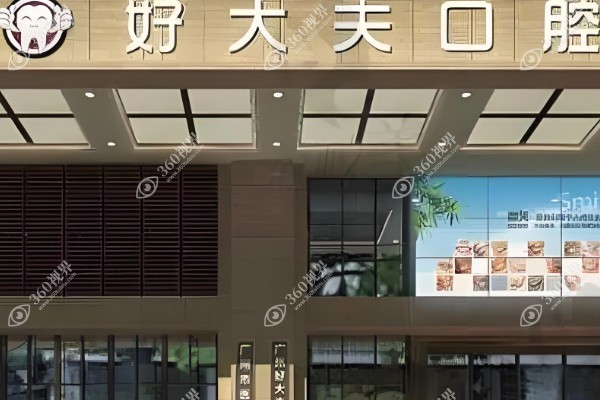 长沙好大夫囗腔医院怎么样.jpg