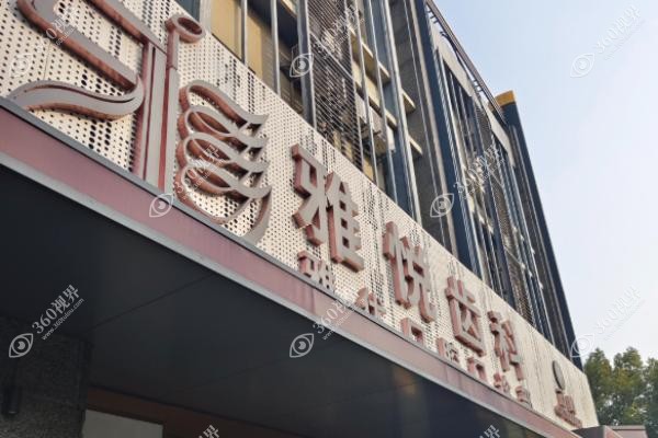 2025上海种植牙医院排名前十推荐:上海鼎值口腔技术好/上海雅悦口腔性价比.jpg