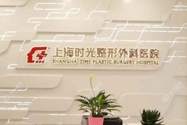 上海时光整形医院口碑怎么样?医生团队/技术实力强/口碑好附失败<span style=